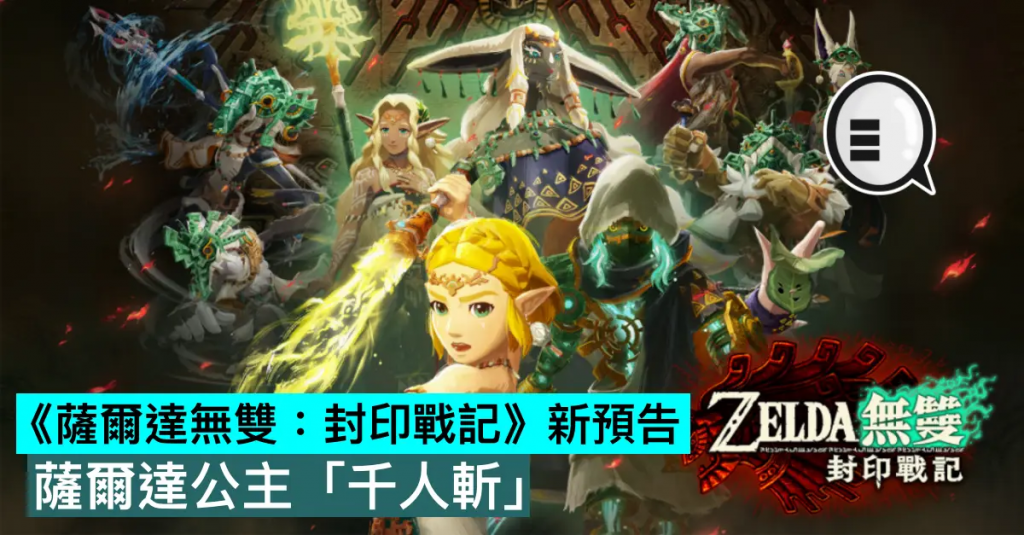 《萨尔达无双：封印战记》新预告，萨尔达公主“千人斩”？