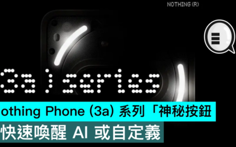 Nothing Phone （3a） 系列「神秘按钮」，快速唤醒 AI 或自定义