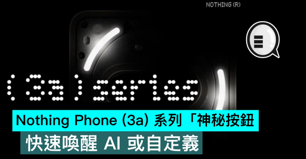 Nothing Phone (3a) 系列「神秘按钮」,快速唤醒 AI 或自定义