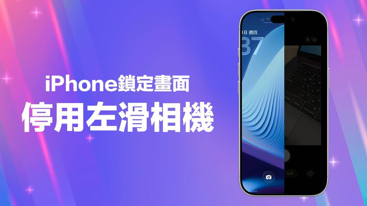 iPhone左滑相机怎么关闭? 一键停用锁定画面相机手势技巧