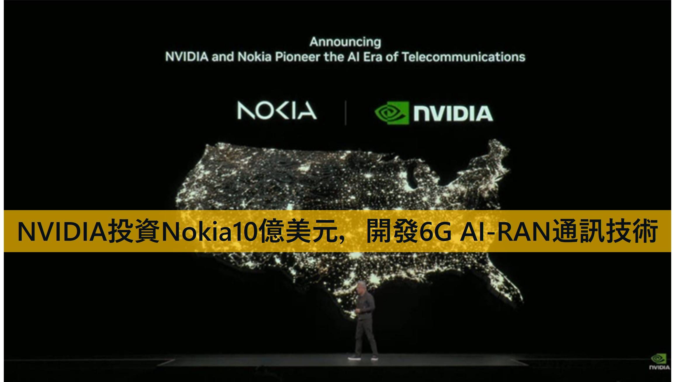 NVIDIA+Nokia强强联手，进军6G AI-RAN！ - 