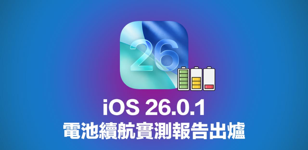 更新iOS 26.0.1耗电有改善吗? 新旧iPhone电池续航力实测解析