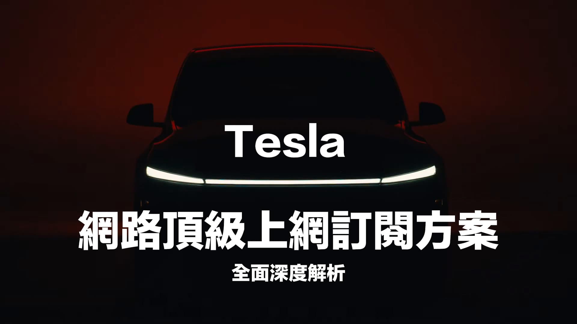 特斯拉订阅顶级连线是什么? 功能费用和免费标准版差异比较QA整理
