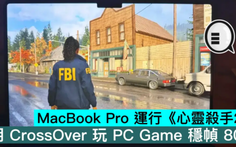 MacBook Pro 运行《心灵杀手2》，用 CrossOver 玩 PC Game 稳帧 80