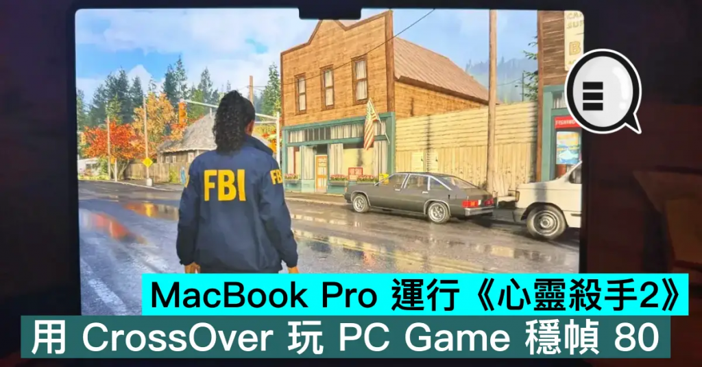 MacBook Pro 运行《心灵杀手2》,用 CrossOver 玩 PC Game 稳帧 80