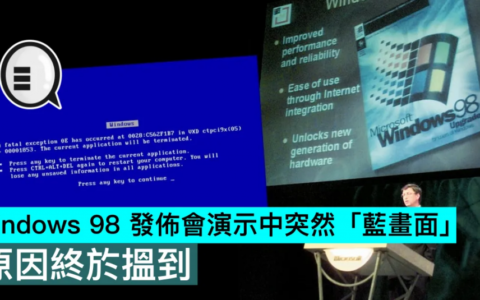 『当年 Kam 事』Windows 98 发布会演示中突然「蓝画面」，原因终于搵到