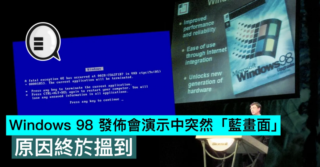 『当年 Kam 事』Windows 98 发布会演示中突然「蓝画面」,原因终于搵到
