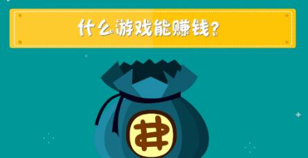 能赚钱的益智游戏有哪些,益智赚钱小游戏大全