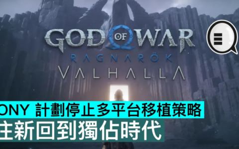 SONY计划停止多平台移植策略，往新回到独占时代