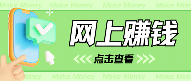 怎么在网上赚钱?用这几个软件有手机就行而且零投入