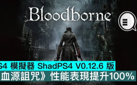 PS4 模拟器 ShadPS4 V0.12.6 版，《血源诅咒》性能表现提升100%