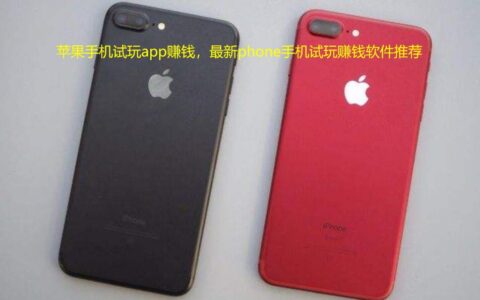 苹果手机试玩app赚钱，最新phone手机试玩赚钱软件推荐