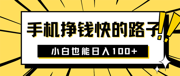 手机挣钱快的路子有哪些？推荐5个平台小白也能日入100+