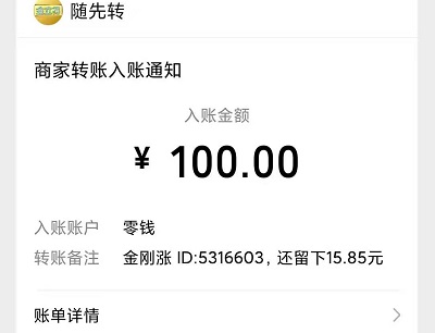 金刚涨提现100元到账截图