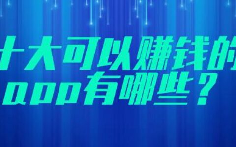 十大可以赚钱的app有哪些？真正能赚钱的软件排行榜前十名