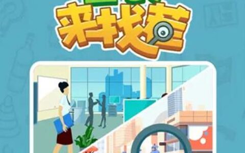 全民来找茬赚钱软件是真的吗？靠谱吗？亲身经历说给你听