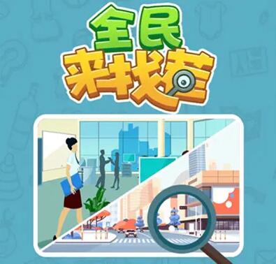 全民来找茬赚钱软件是真的吗？靠谱吗？亲身经历说给你听 第1张