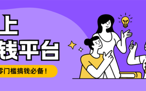 零门槛搞钱！新手必入的5个靠谱线上赚钱平台