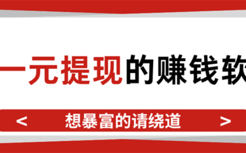 真实可提现的免费赚钱软件合集，满1元就能提现！