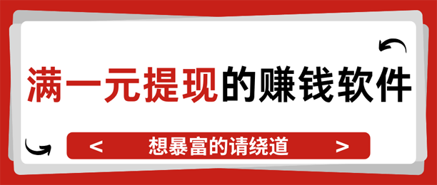 真实可提现的免费赚钱软件合集，满1元就能提现！