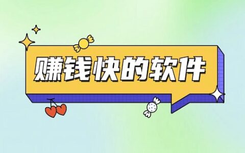 赚钱软件哪个赚钱多又安全？5款真实赚钱快的软件