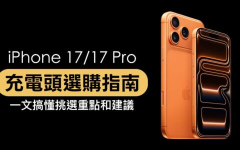 iPhone 17充电头推荐与选购指南，看懂快充头差异和怎么挑