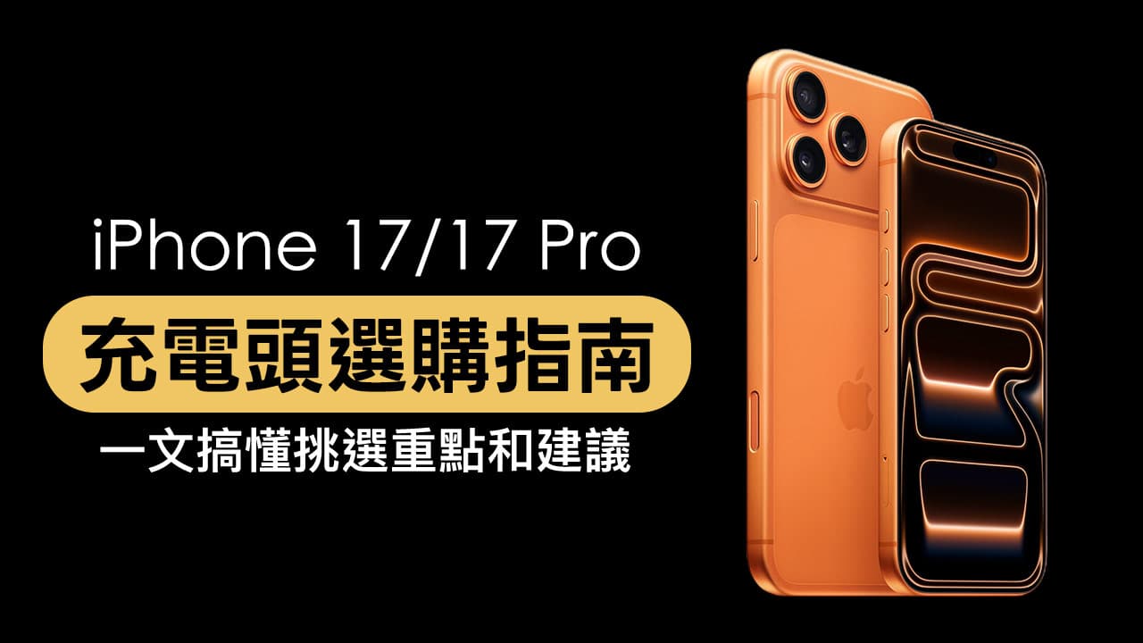 iPhone 17充电头推荐与选购指南，看懂快充头差异和怎么挑