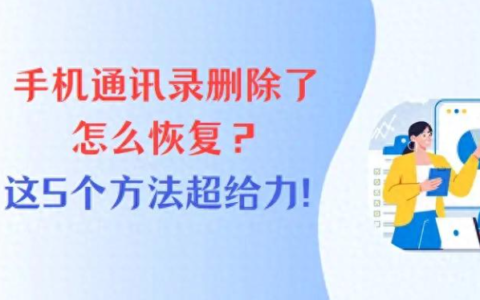 手机通讯录删除了怎么恢复？5个方法帮你找回丢失的联系人