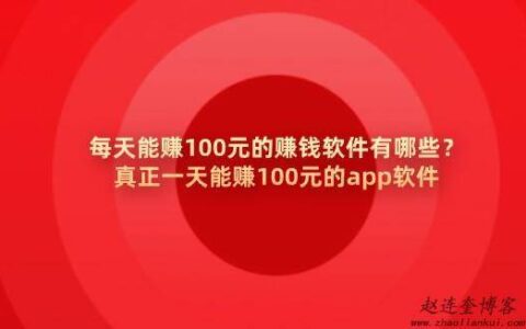 每天能赚100元的赚钱软件有哪些？真正一天能赚100元的app软件