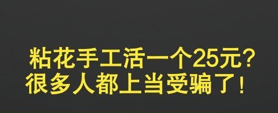 粘花手工活一个25元?很多人都上当受骗了！