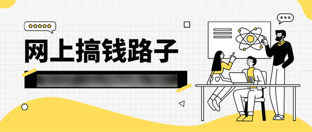 这些做任务赚钱软件助你线上搞钱，多个网上搞钱路子等你选！