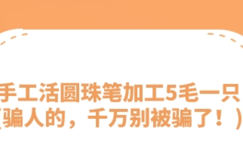 手工活圆珠笔加工5毛一只(骗人的，千万别被骗了！)