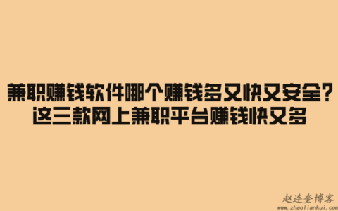 兼职赚钱软件哪个赚钱多又快又安全?这三款网上兼职平台赚钱快又多