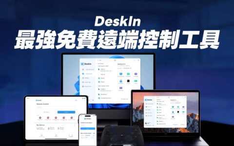 DeskIn怎么用？ 免费远程连接工具实测比较优缺点、设定与差异