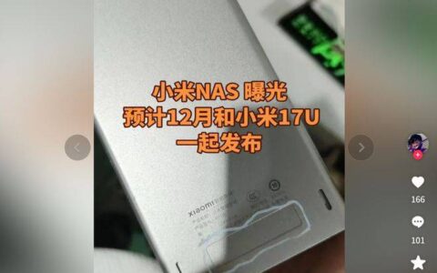 小米首款 NAS 快要推出了？ 规格曝光、预计下个月亮相