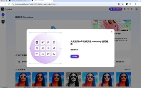 Photoshop 网页版一年免费限时优惠！ Chrome 下载扩充功能就能领取使用