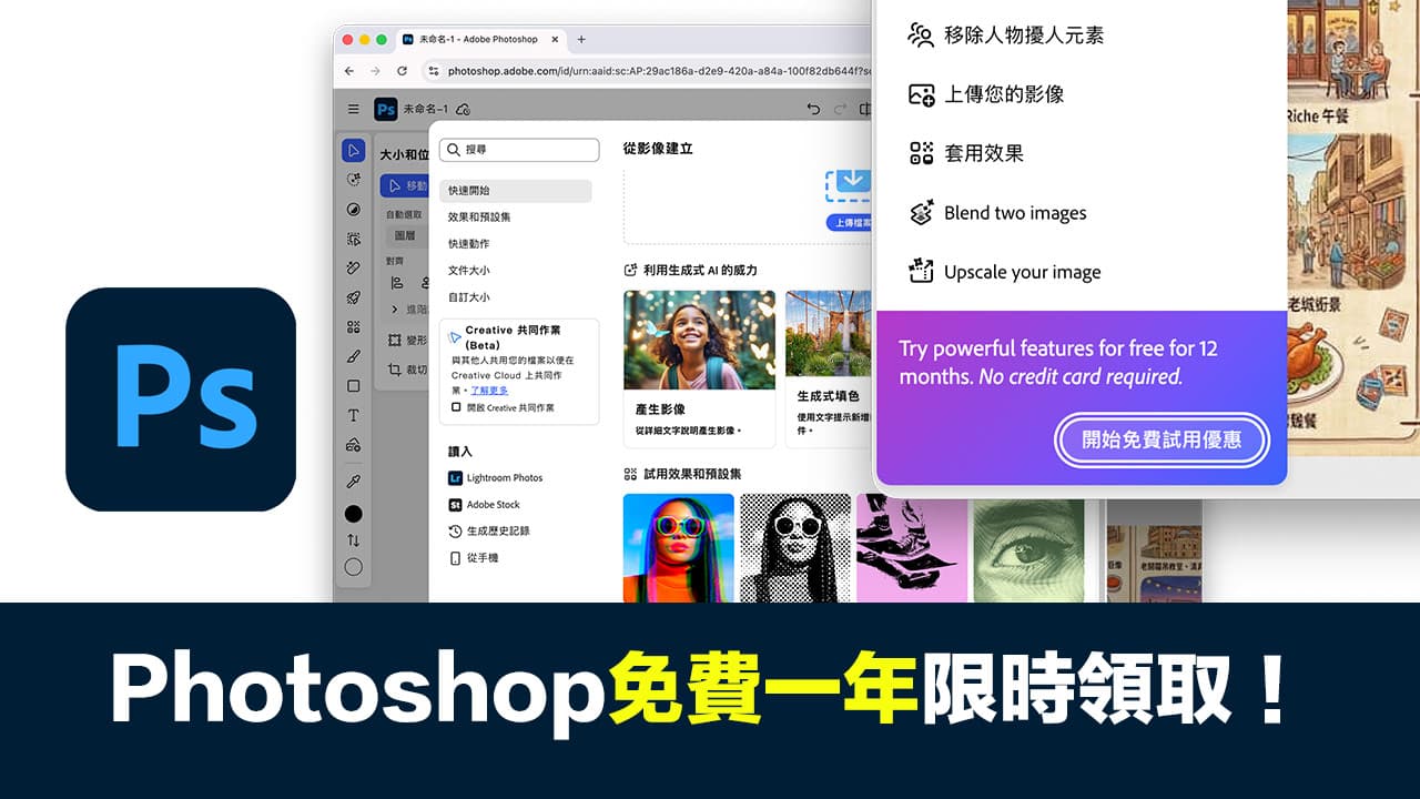 Adobe Photoshop免费一年领取技巧！ 3步解锁PS网页版0元权限