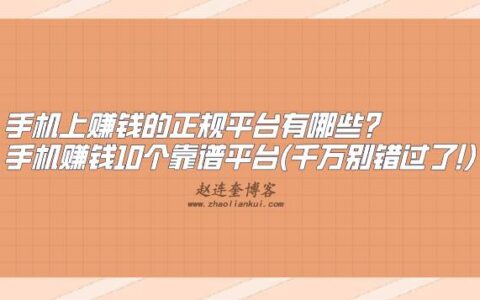 手机上赚钱的正规平台有哪些?手机赚钱10个靠谱平台(千万别错过了!)