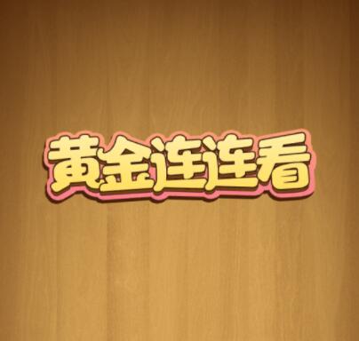 黄金连连看能赚钱提现是真的吗？靠谱吗？