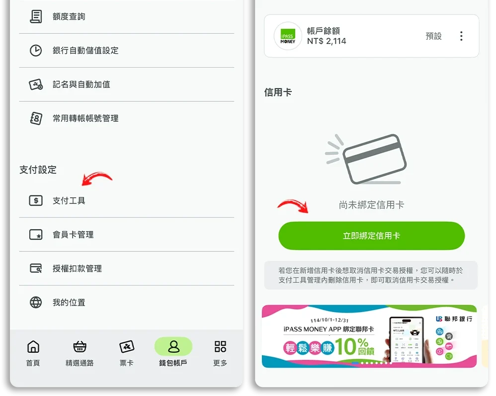 iPASS MONEY 余额 转出 微信 Pay Money