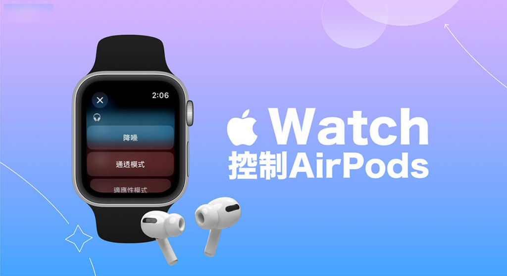 Apple Watch 控制 AirPods 模式教程，使用捷径切换降噪、通透、适应性模式！