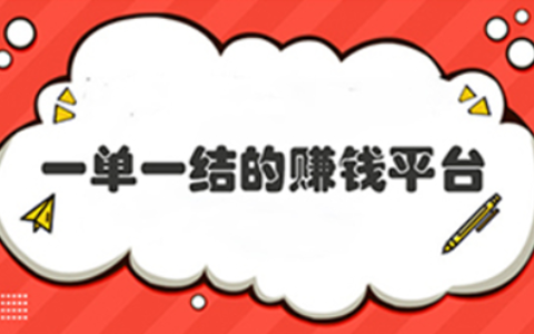 手机赚钱一单一结的app 0门槛操作简单，一天100左右