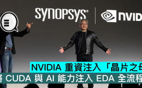 NVIDIA 重资注入「芯片之母」，将 CUDA 与 AI 能力注入 EDA 全流程