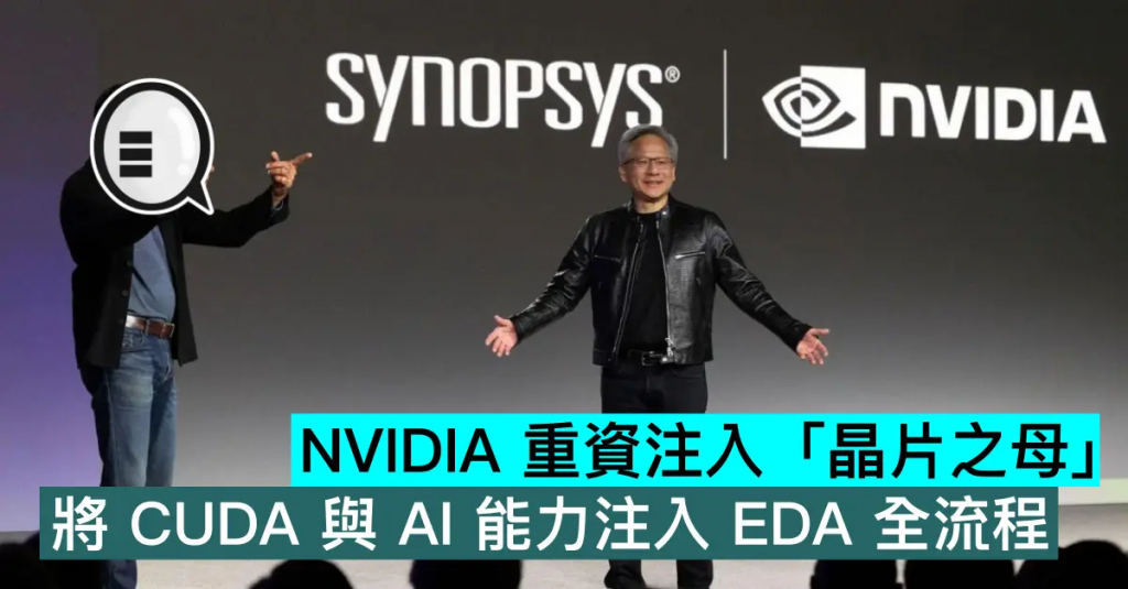NVIDIA 重资注入「芯片之母」,将 CUDA 与 AI 能力注入 EDA 全流程