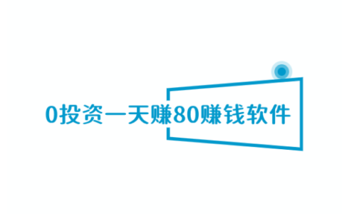 0投资一天赚80赚钱软件，公认无套路的赚钱app