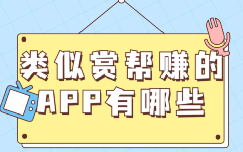 类似赏帮赚的app有哪些？5款跟赏帮赚差不多的赚钱软件