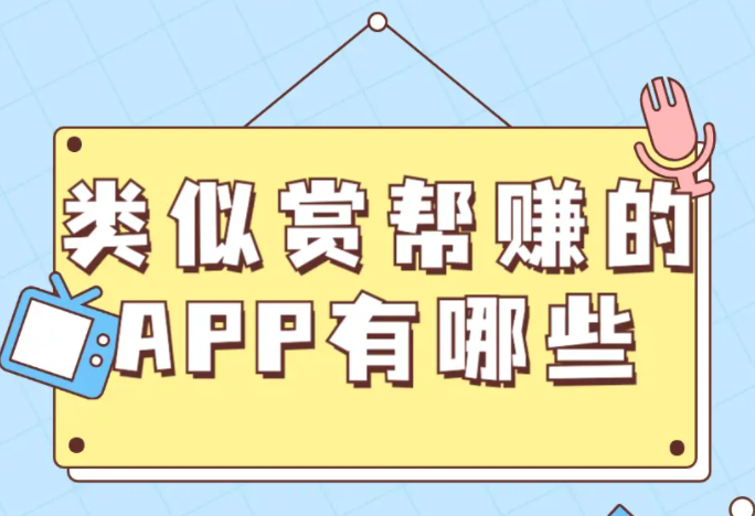 类似赏帮赚的app有哪些?5款跟赏帮赚差不多的赚钱软件