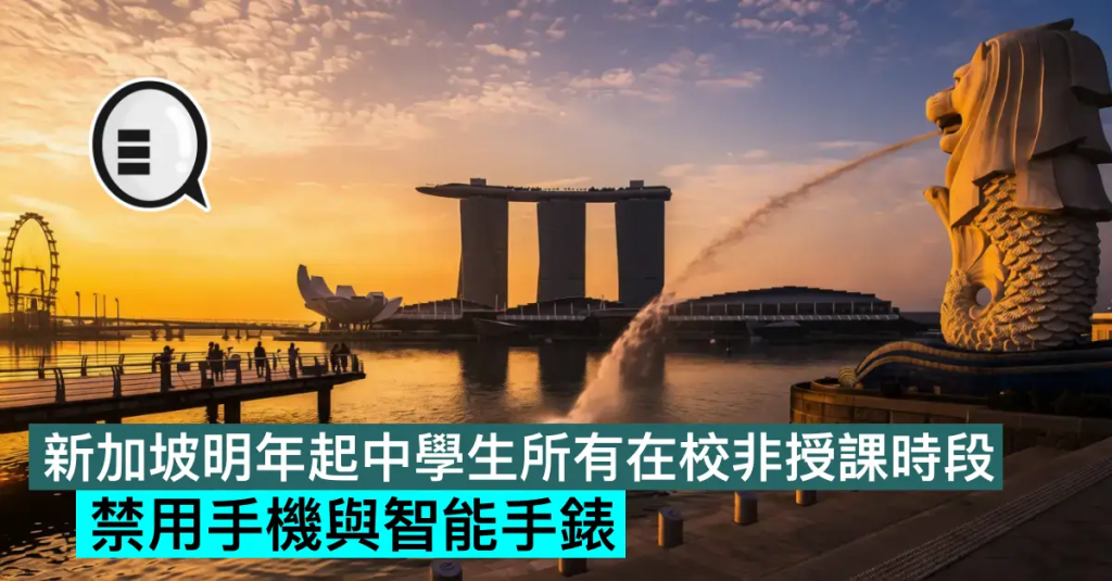 新加坡明年起中学生所有在校非授课时段禁用手机与智能手表