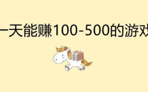 一天能赚100到500的手机游戏，2025适合长期玩的手游软件
