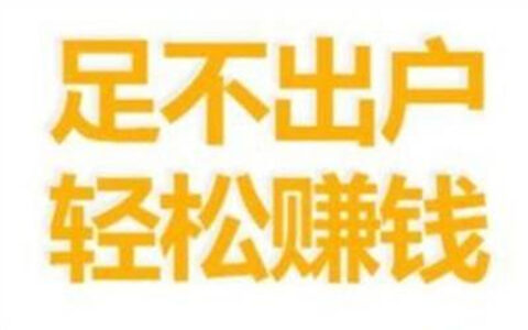 日挣30元的微信小兼职，线上一单一结小兼职